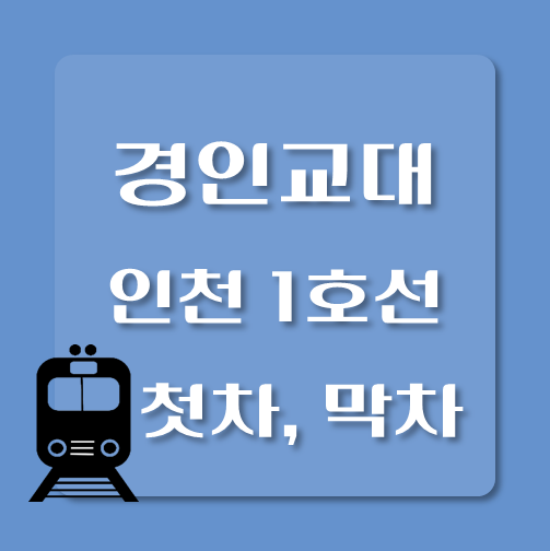 썸네일-인천1호선-경인교대역-첫차-막차-시간