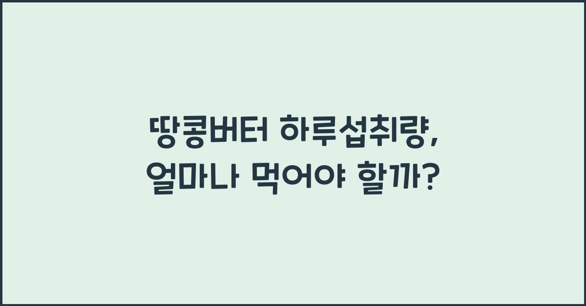 땅콩버터 하루섭취량