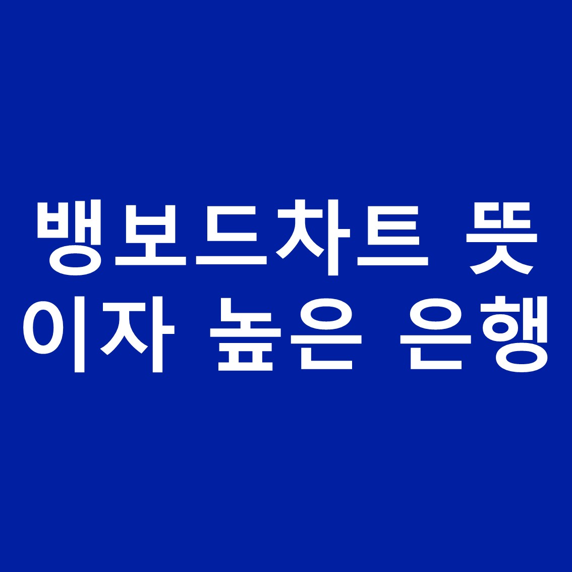 뱅보드차트뜻