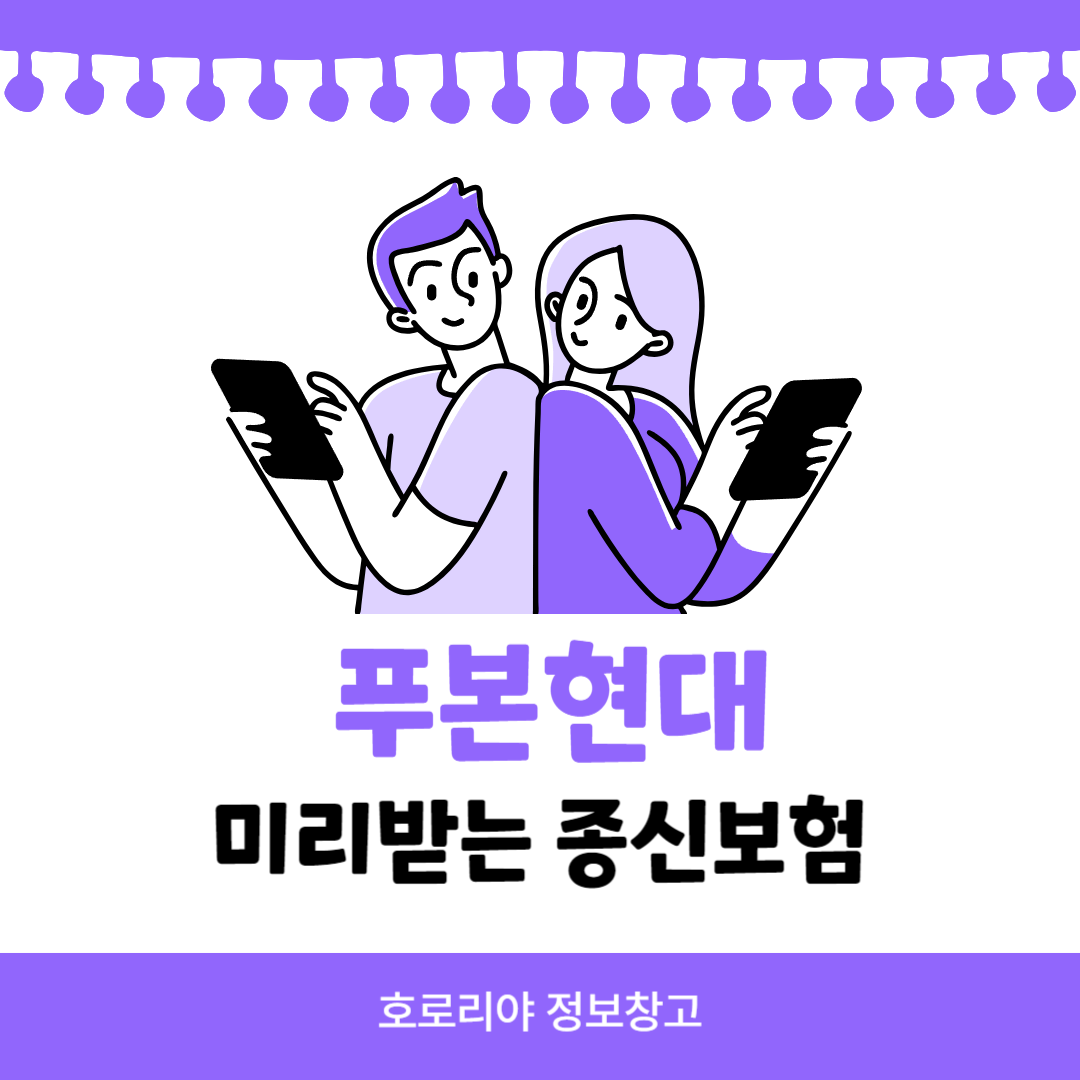 푸본현대 미리받는 종신보험 썸네일