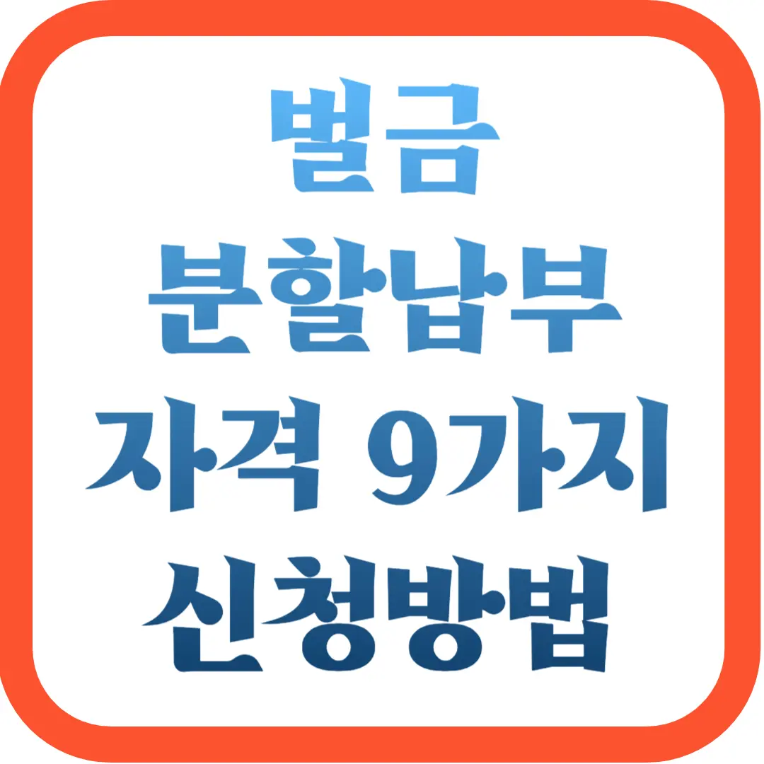 벌금-분할납부-자격-9가지-신청방법
