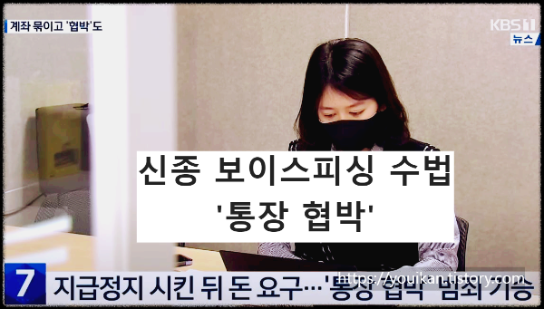 출처-kbs뉴스-묻지마계좌정지-보이스피싱수법-통장협박