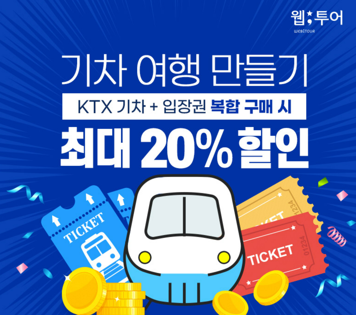 KTX 기차 최대 20% 할인