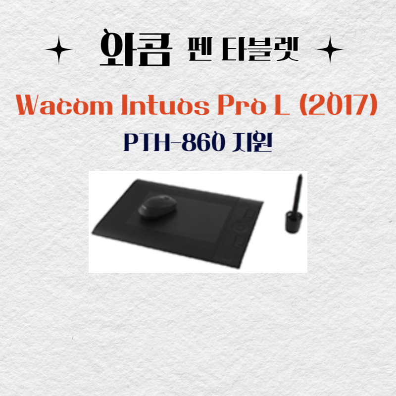 와콤 펜 태블릿 Wacom Intuos Pro L (2017) PTH-860드라이버 설치 다운로드