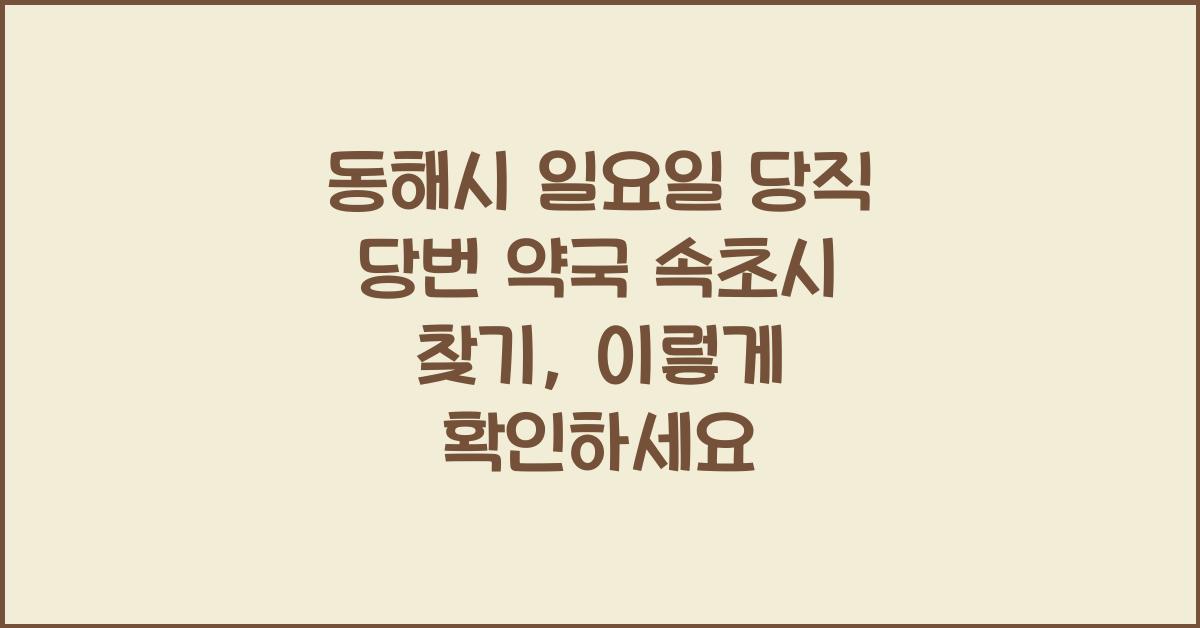 동해시 일요일 당직 당번 약국 속초시 찾기