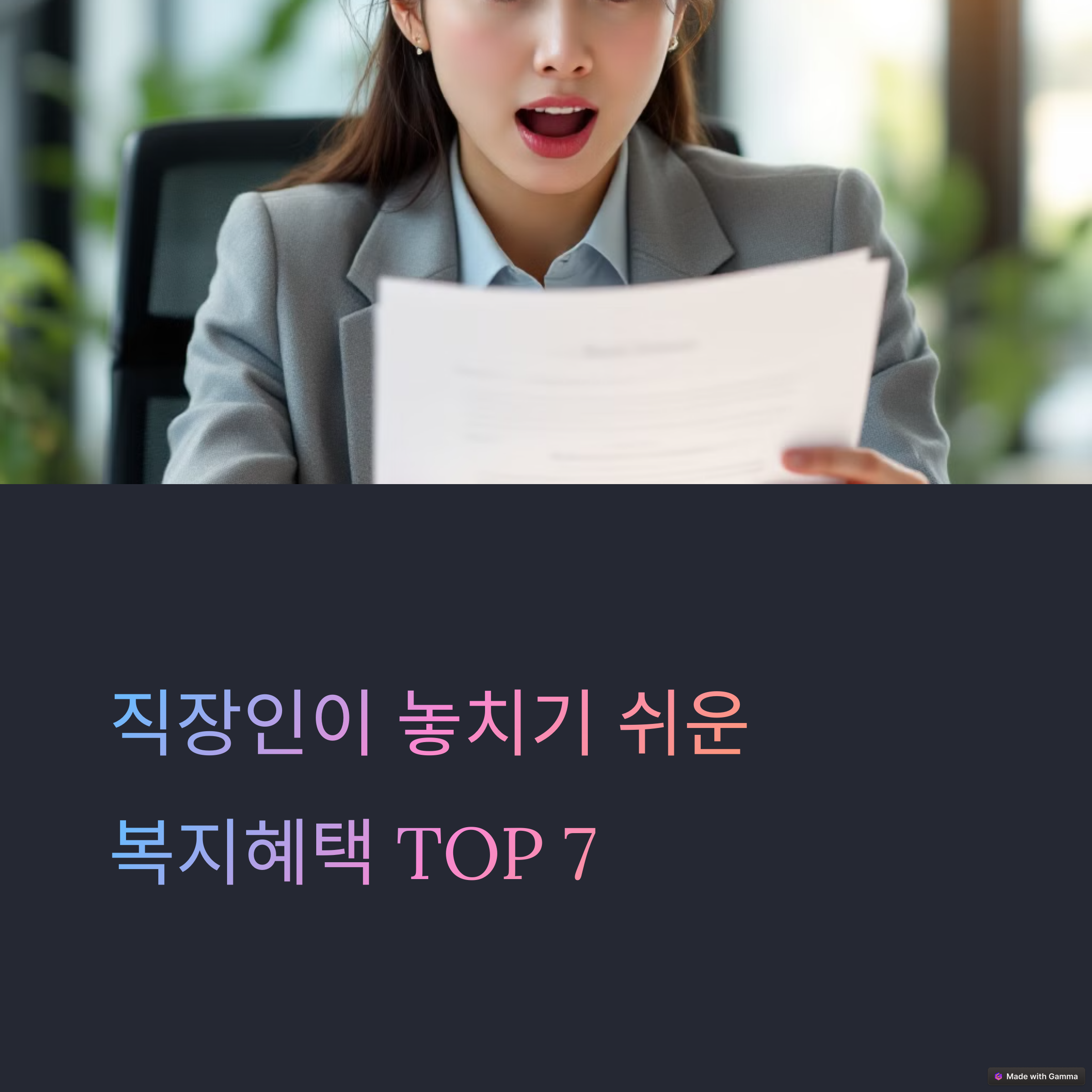직장인이 놓치면 손해보는 복지 혜택에 대한 정보를 보고 놀라는 20대 여성