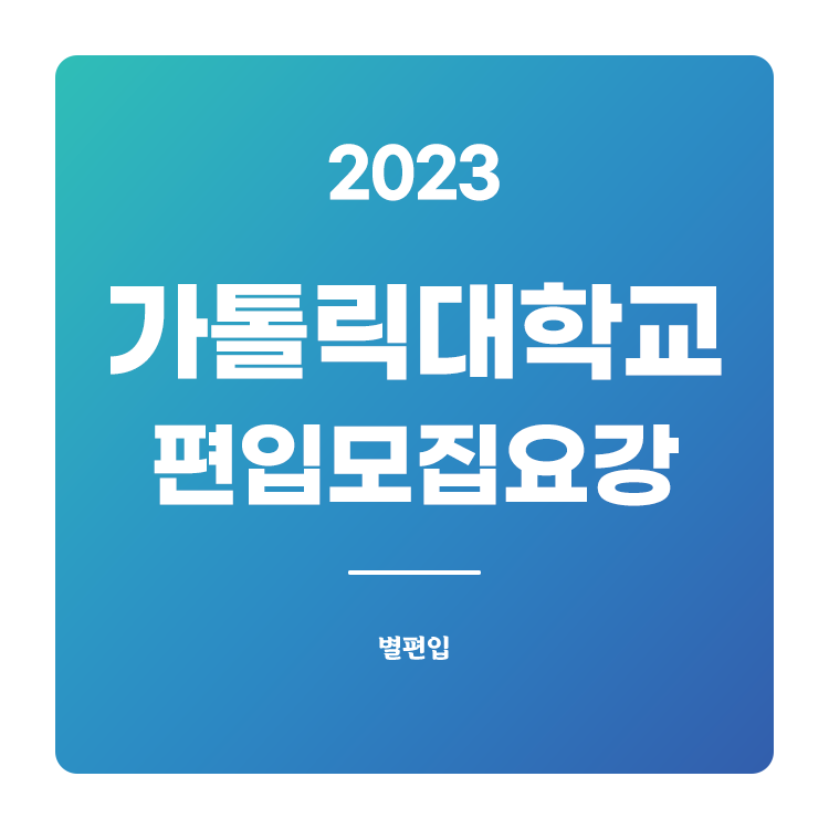  2023학년도 가톨릭대 편입 모집요강 확인하기
