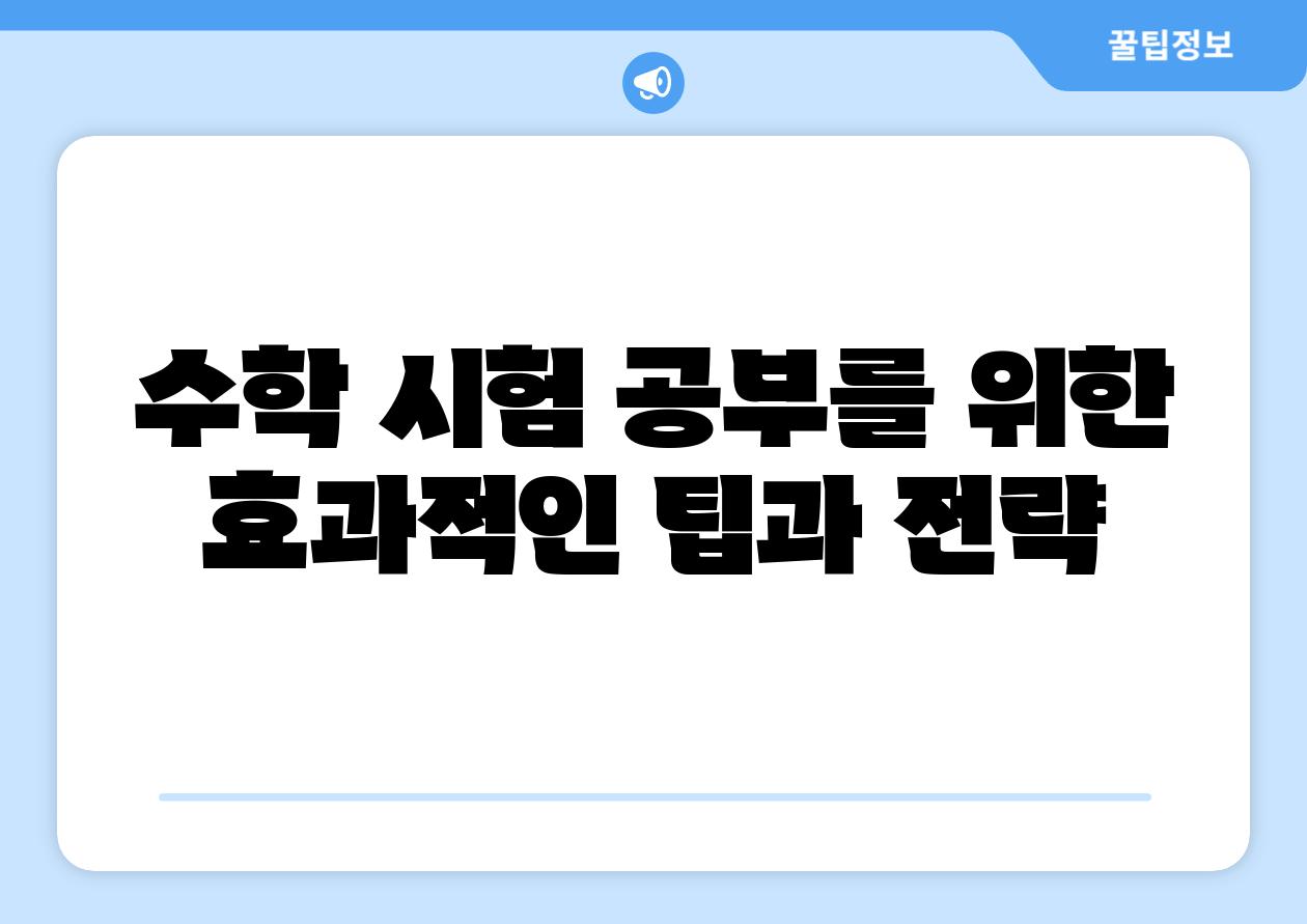 수학 시험 공부를 위한 효과적인 팁과 전략