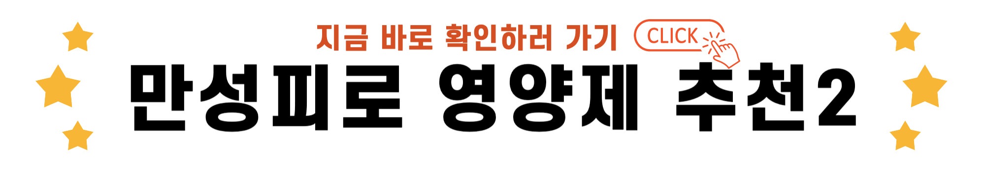 만성피로 영양제 추천 2 바로가기 링크