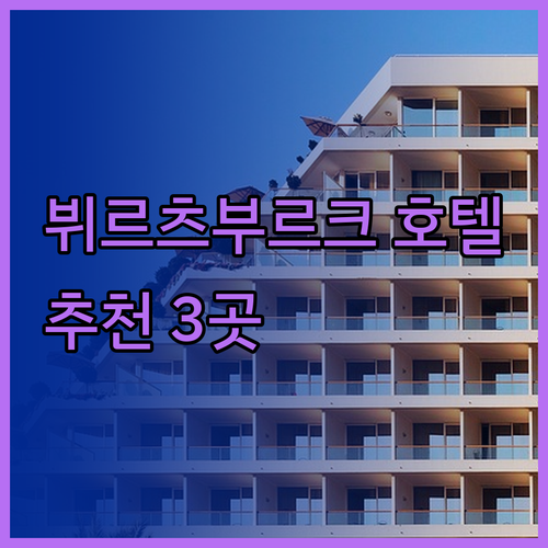 뷔르츠부르크 여행 준비 완료? 호텔 