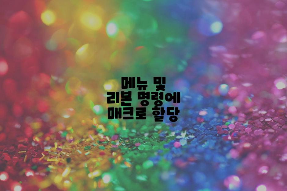 메뉴 및 리본 명령에 매크로 할당