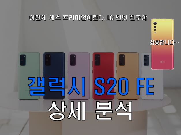  갤럭시 S20 FE 상세 분석