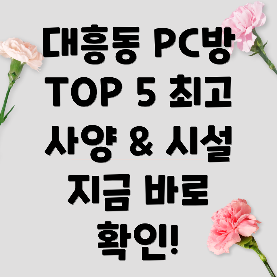 대전 중구 대흥동 추천 PC방 BEST 5