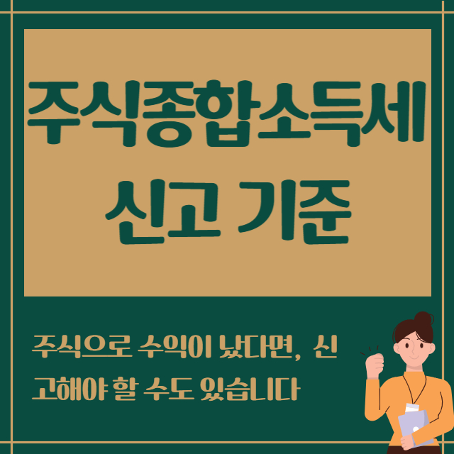주식 종합소득세 신고기준