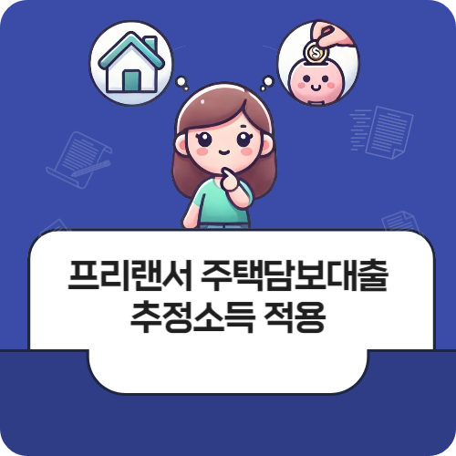 프리랜서 담보대출 추정 소득
