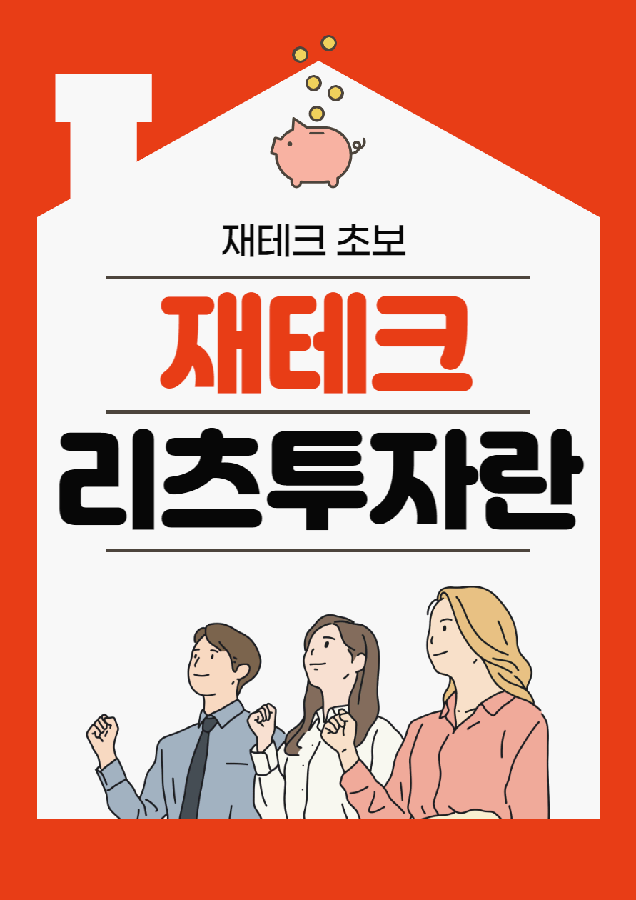  [재테크] 간접적으로 부동산에 투자할 수 있는 리츠 투자
