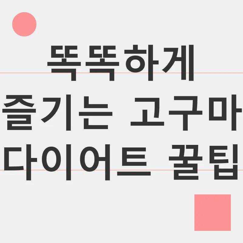 고구마 다이어트_3