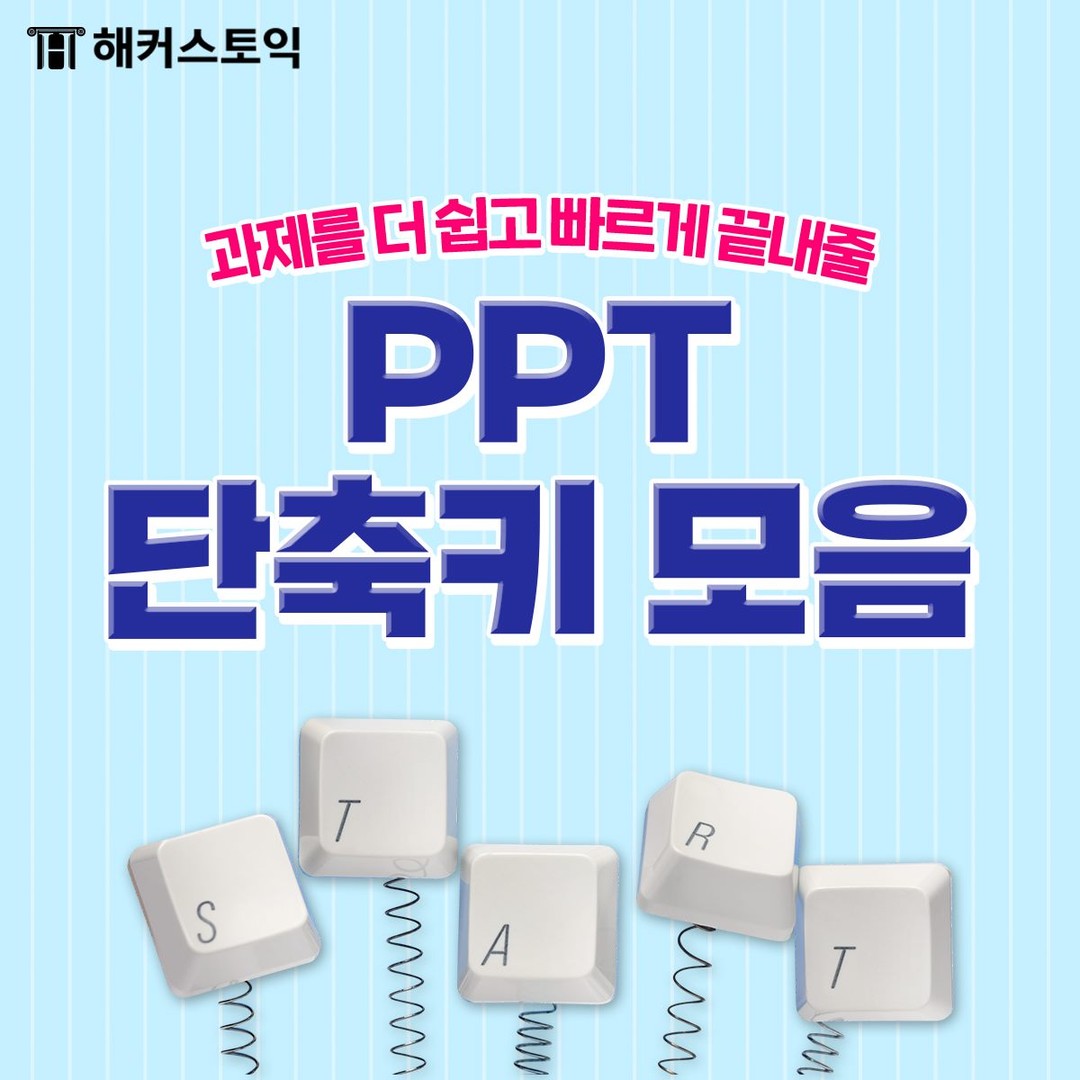  PPT 단축키 모음!
