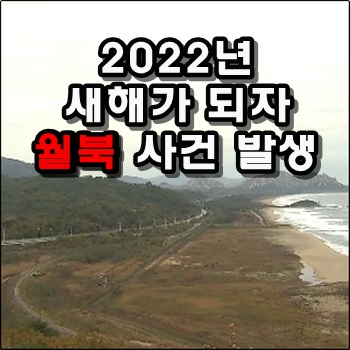  2022년 새해 첫날 월북 사건 발생