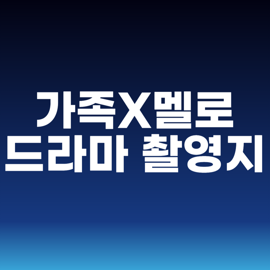 가족X멜로 드라마 촬영지