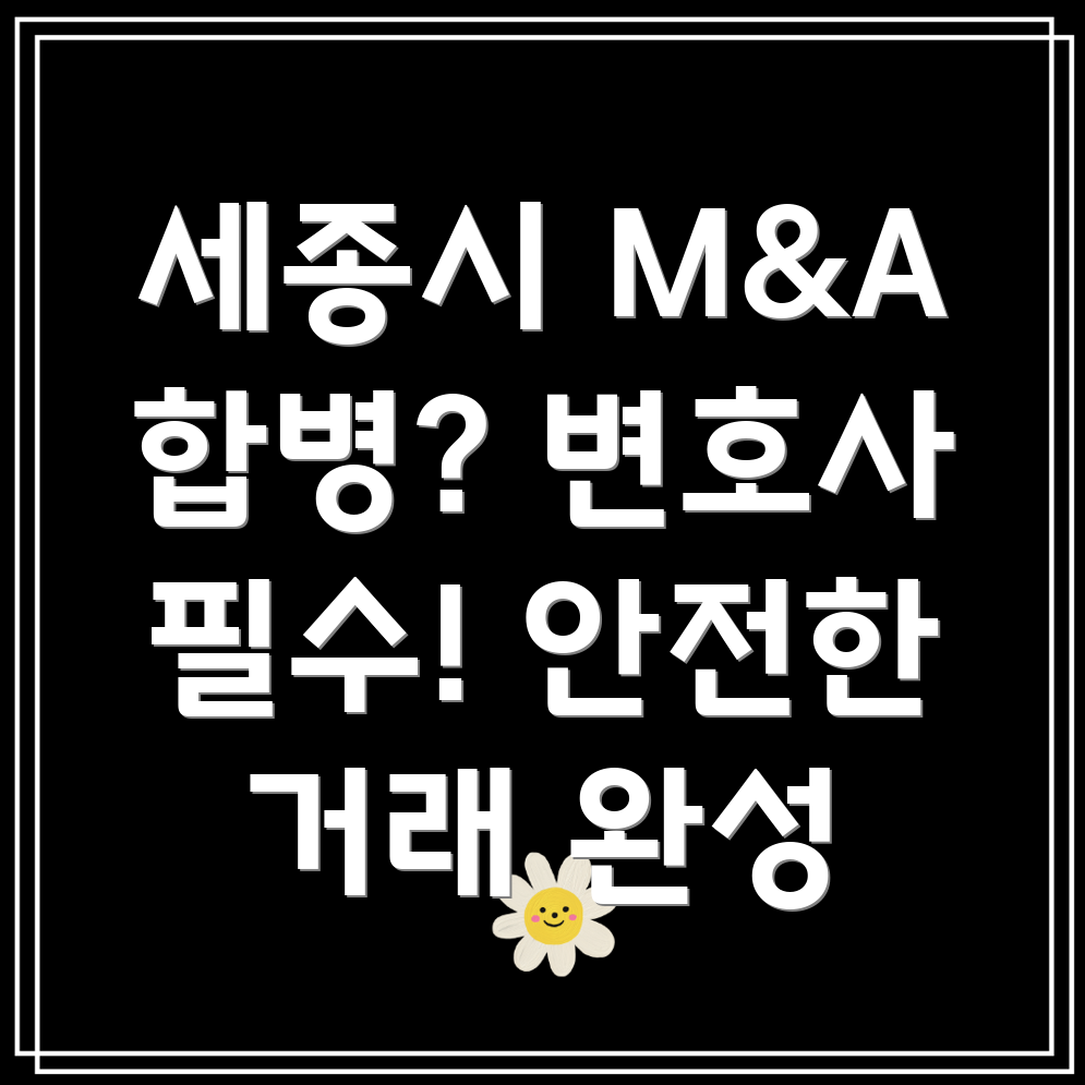 세종시 기업 M&A