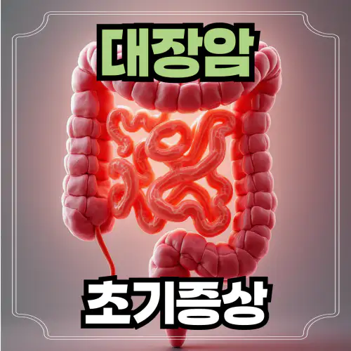 대장암초기증상