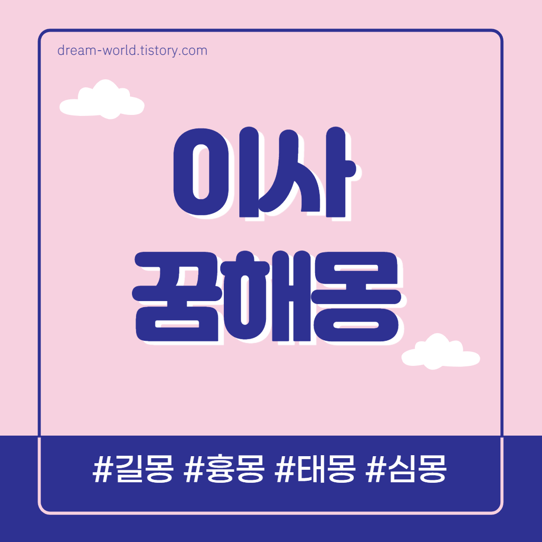  큰집으로 이사가는 꿈, 새집으로 이사가는 꿈, 이삿짐 싸는 꿈해몽 등 이사 꿈해몽 총정리