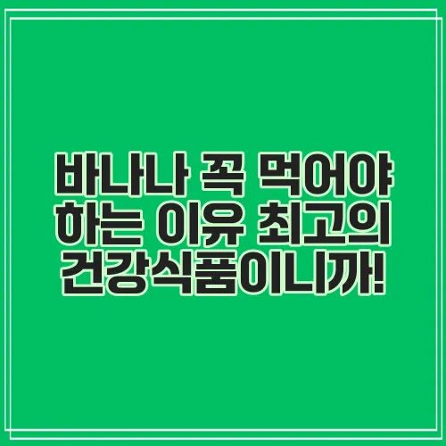 바나나 꼭 먹어야 하는 이유 최고의 건강식품이니까!