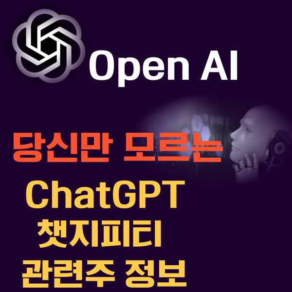 ChatGPT 가입방법 과 관련주 정보