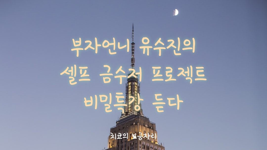  부자언니 유수진의 셀프 금수저 프로젝트 with MKYU