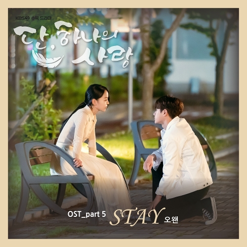  오왠 (O.WHEN) Stay 듣기/가사/앨범/유튜브/뮤비/반복재생/작곡작사