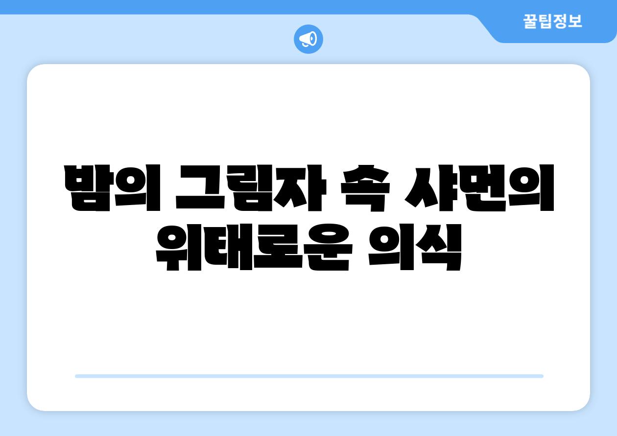밤의 그림자 속 샤먼의 위태로운 의식