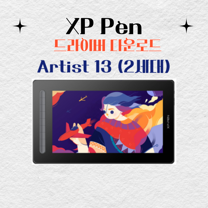 XP Pen Artist 13 (2세대)타블렛 드라이버 설치 다운로드