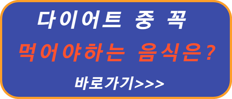 다이어트-먹어야-하는-음식