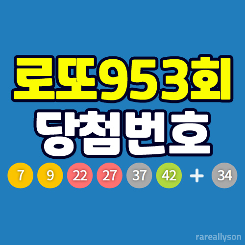  로또953회당첨번호조회와 로또 1등 당첨지역