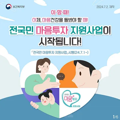 전국민 마음투자 지원사업 시작 안내 사진
