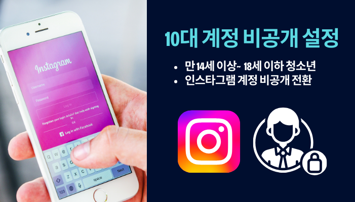 인스타그램 10대 계정 제한 강화