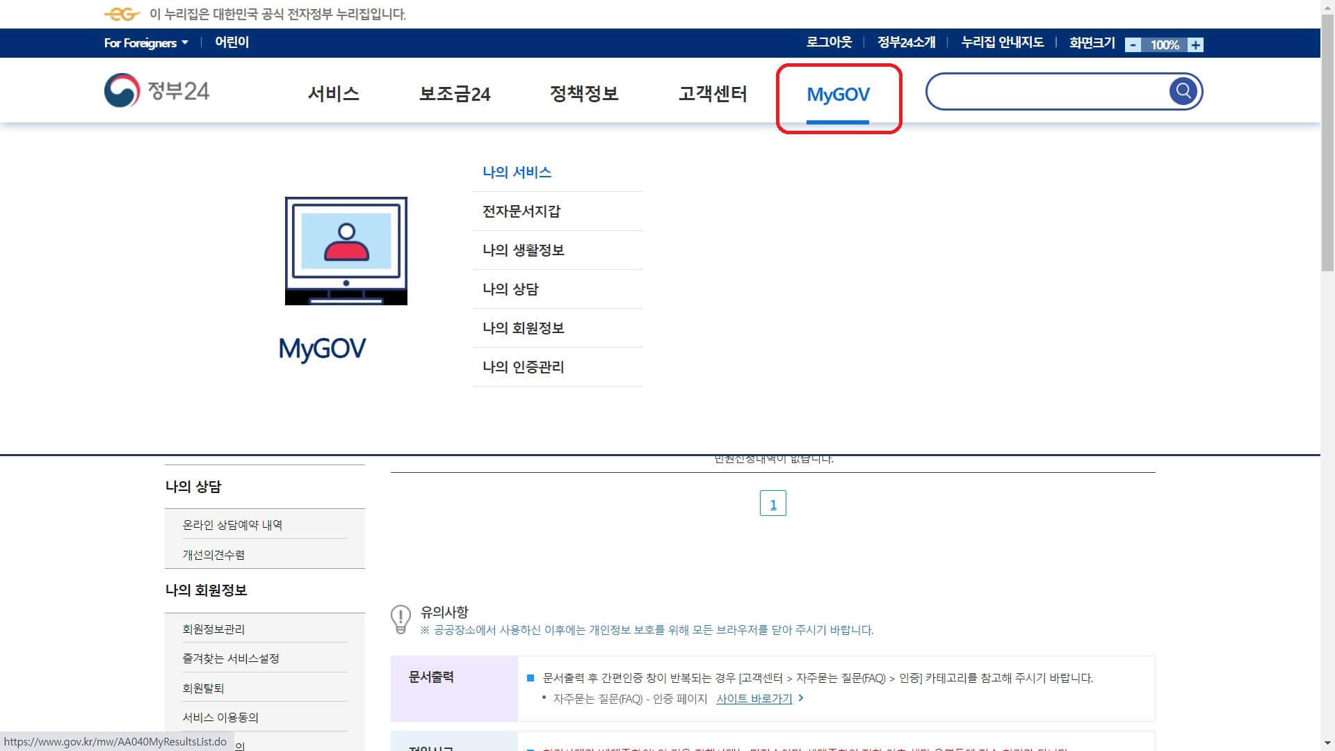 [MyGOV]의 [서비스 신청내역]에서 확인