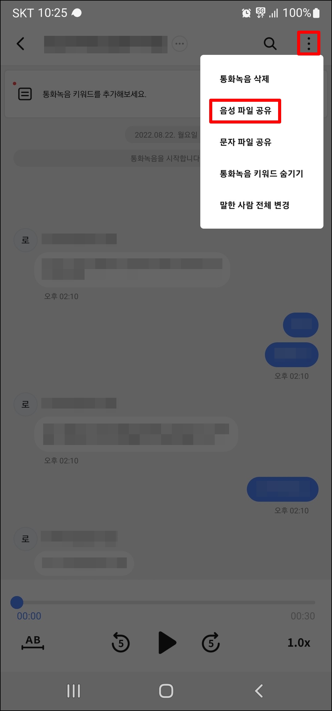 T전화 통화 녹음 파일 카카오톡 보내기 발송 전달