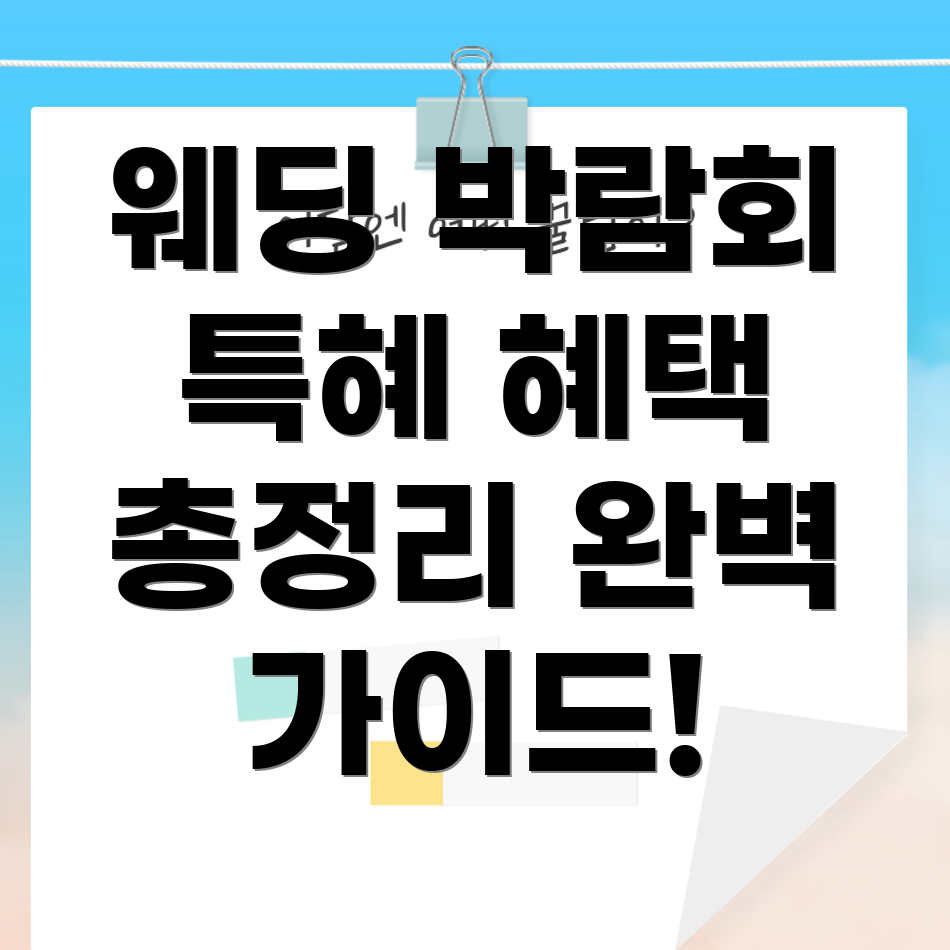 웨딩 박람회