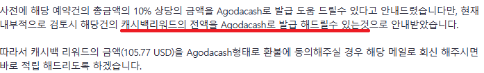 아고다 캐시백 리워드 환불 후기