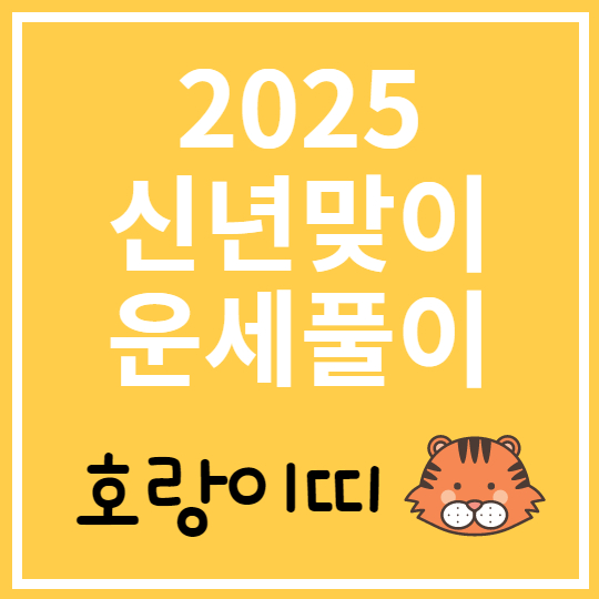 2025 호랑이띠 운세풀이