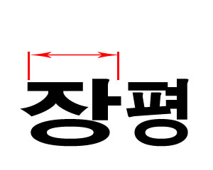 장평 이미지