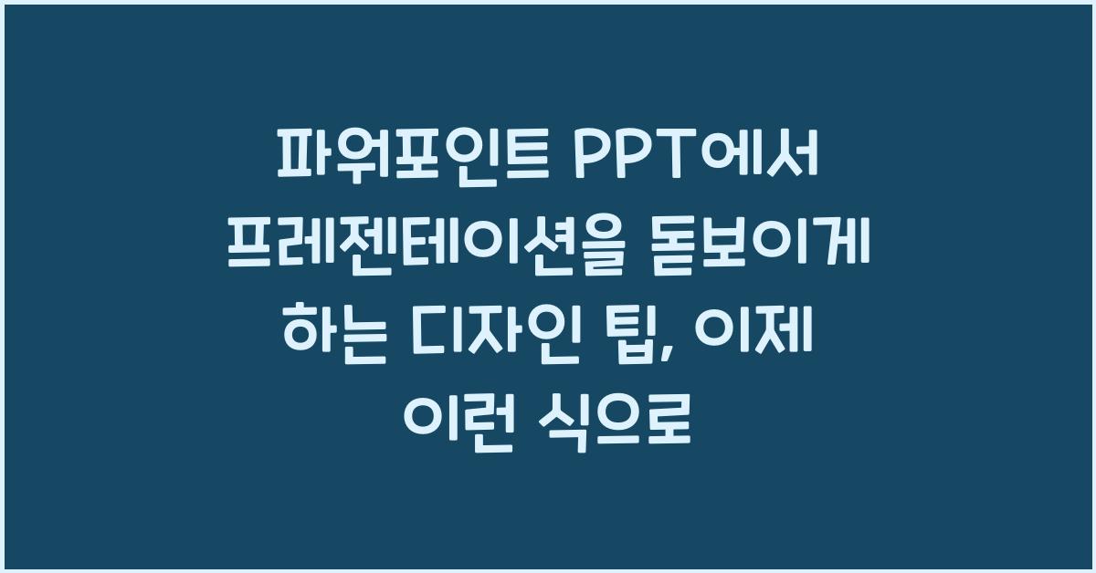 파워포인트 PPT에서 프레젠테이션을 돋보이게 하는 디자인 팁
