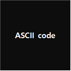  ASCII code (아스키 코드) / ASCII code table (아스키 코드 표)