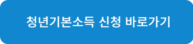 청년기본소득 신청서 바로가기