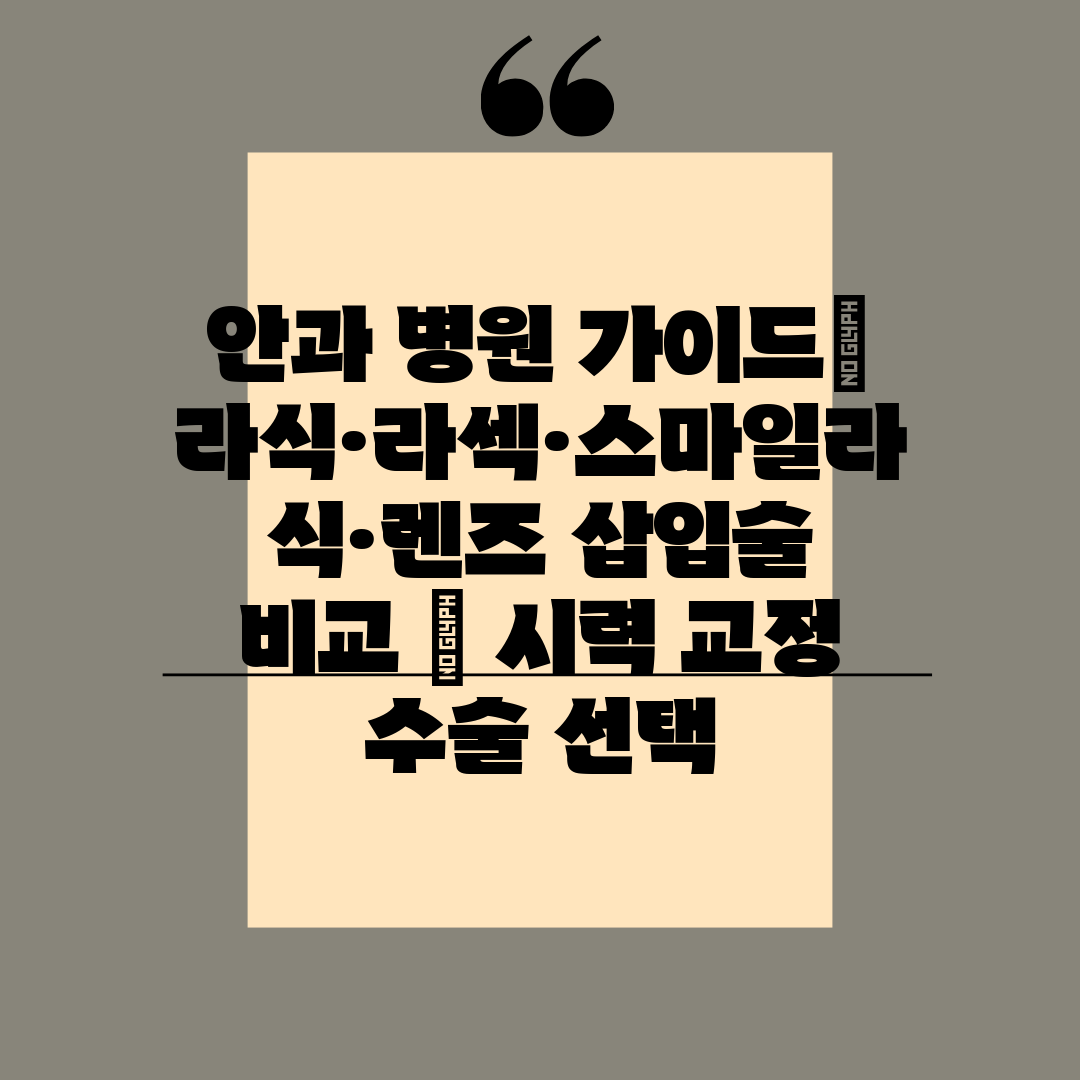 안과 병원 가이드 라식·라섹·스마일라식·렌즈 삽입술 비