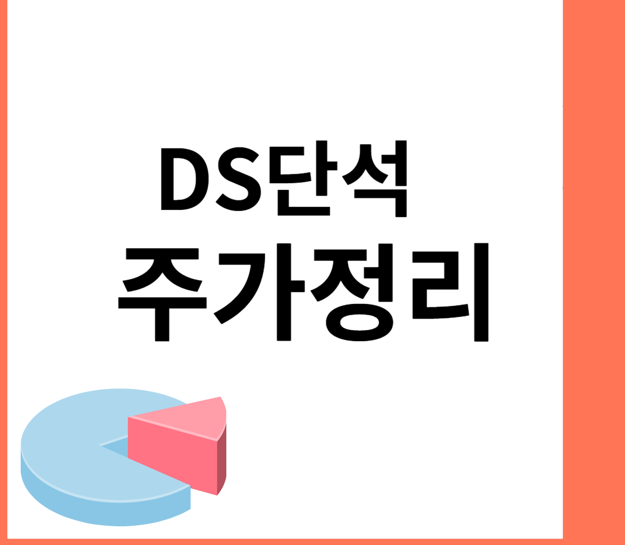 DS단석 주가 전망 분석해보자 DS단석 주가 전망 분석해보자
