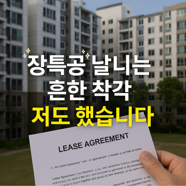 &quot;장특공 날리는 흔한 착각&quot;