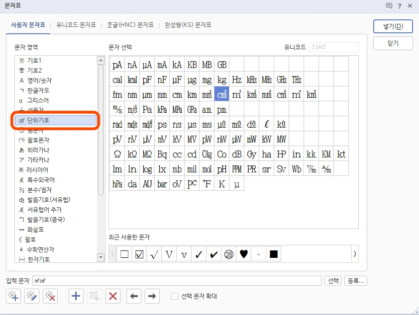 한글 문자표에서 단위기호에서 제곱 센티미터가 선택된 모습